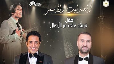 أعمال العندليب على مر الأجيال بأوبرا الإسكندرية.. الليلة