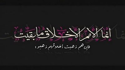 الوفاء والأخلاق