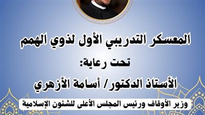 لأول مرة.. الأعلى للشئون الإسلامية ينظم معسكرًا لذوي القدرات الخاصة والهمم