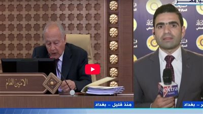 تفاصيل الجلسة الافتتاحية في الاجتماع الوزاري التحضيري للقمة العربية ببغداد (شاهد)