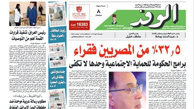 اقرأ بالوفد غدا:  32.5% من المصريين فقراء.. برامج الحكومة للحماية الاجتماعية وحدها لا تكفي