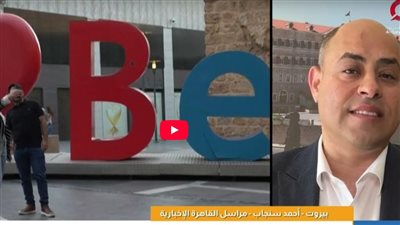 بيروت تعود بثقافتها.. انطلاق معرض بيروت الدولي للكتاب بعد تأجيل فرضته الحرب