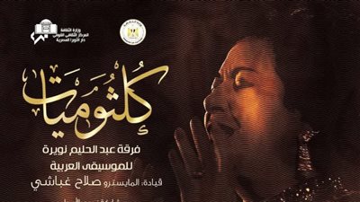 سهرة كلثومية لنويرة بأوبرا الإسكندرية