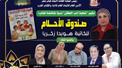 أدب الأطفال باتحاد كتاب مصر يناقش «صندوق الأحلام» للكاتبة هويدا زكريا