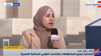 أخصائية ترميم المخطوطات بالمتحف القومي للحضارة المصرية: رعاية خاصة للقطع الأثرية