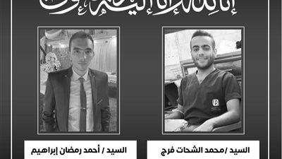 وزير الصحة ينعى فنيَّي تمريض توفّيا أثناء تأدية عملهما في البحيرة