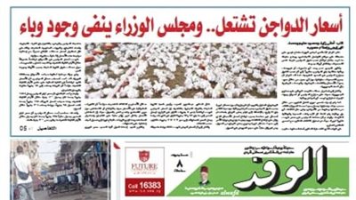 اقرأ بالوفد غدا.. أسعار الدواجن تشتعل وذاكرة سوريا في يد “الموساد”