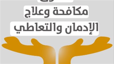 إنفوجراف.. أنشطة صندوق مكافحة الإدمان لرفع الوعى بخطورة تعاطي المخدرات