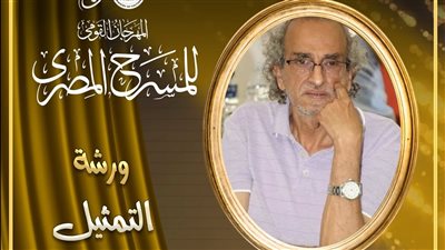 المهرجان القومي للمسرح المصري يطلق ورشًا احترافية يُقدّمها أساتذة وخبراء في الفن المسرحي