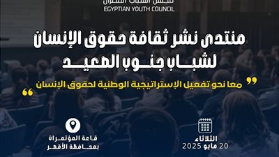 اليوم.. انطلاق منتدى نشر ثقافة حقوق الإنسان لشباب جنوب الصعيد في الأقصر