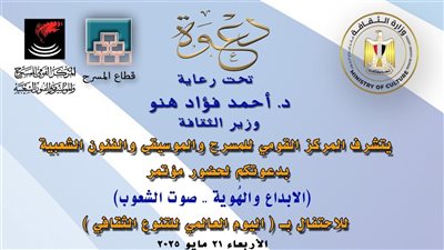 احتفالا باليوم العالمي للتنوع الثقافي.. مؤتمر 