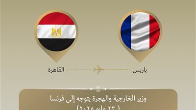 وزير الخارجية والهجرة يتوجه إلى باريس لبحث القضية الفلسطينية