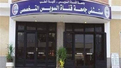 مركز الأورام بمستشفى جامعة القناة التخصصي يحصل على الاعتماد والجودة