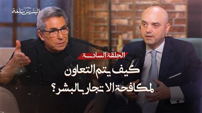 رئيس بعثة المنظمة الدولية للهجرة في مصر يتحدث عن جهود مكافحة الاتجار بالبشر