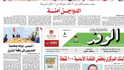 اقرأ بالوفد غدا: الدواجن آمنة.. العذاب في المستشفيات الجامعية