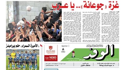 اقرأ غدا بالوفد.. غزة (جوعانة) يا عرب والأميرة السمراء حلم بيراميدز