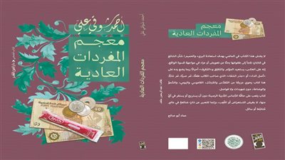«معجم المفردات العادية» إصدار لـ أحمد شوقى على