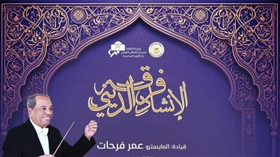 أمسية للإنشاد بمعهد الموسيقى العربية.. الليلة