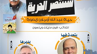 حياة عبدالله أوجلان ونضاله.. في ندوة حوارية اليوم