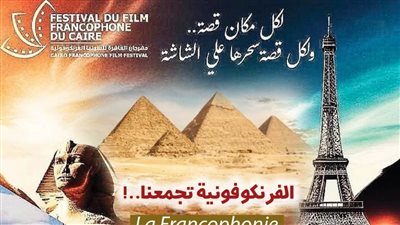 انطلاق الدورة الخامسة من مهرجان القاهرة للسينما الفرنكوفونية.. غدا 