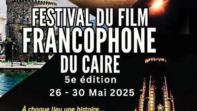 انطلاق الدورة الخامسة من مهرجان القاهرة للسينما الفرنكوفونية