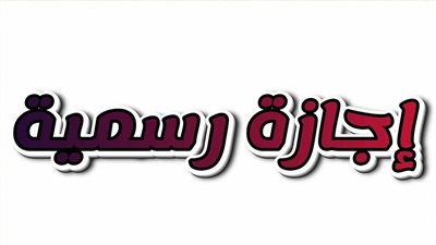 مواعيد الإجازات الرسمية في مصر خلال شهر يونيو 2025
