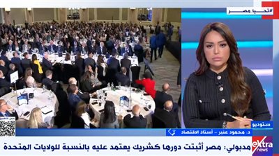 خبير: انعقاد المنتدى الاقتصادي المصري الأمريكي في القاهرة يعكس الثقة في الاقتصاد