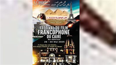 انطلاق الدورة الخامسة من مهرجان القاهرة للسينما الفرنكوفونية