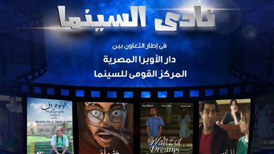 4 أفلام مصرية في نادي سينما أوبرا دمنهور.. الليلة 