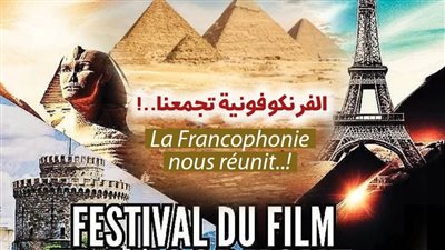 الليلة ..افتتاح  الدورة الخامسة من مهرجان القاهرة للسينما الفرنكوفونية