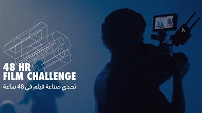 مؤسسة البحر الأحمر السينمائي تُطلق النسخة الخامسة من تحدّي صناعة الأفلام خلال 48 ساعة
