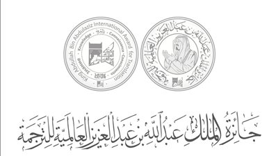 إعلان قائمة الفائزين بجائزة الملك عبدالله بن عبدالعزيز العالمية للترجمة في دورتها الـ11
