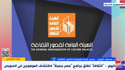 المركزية للشؤون الثقافية: “مصر جميلة” برنامج ثقافي شامل لاكتشاف ودعم المواهب