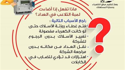 ماذا تفعل إذا إضاءة لمبة التلاعب في العداد ؟