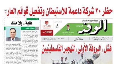 اقرأ غدًا بالوفد| حظر 20 شركة داعمة للاستيطان وتفعيل قوائم العار.. خريطة استثمارية لمدة عشر سنوات