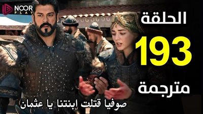 قصة عشق مسلسل المؤسس عثمان الحلقة 193 المئة وثلاثة وتسعون مترجمة فيديو لاروزا