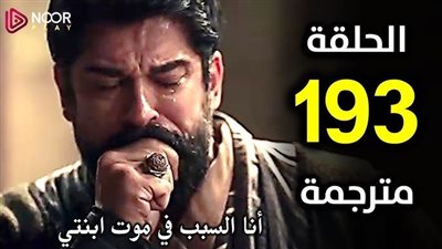 النور بلاي مسلسل المؤسس عثمان الحلقة 193 مترجمة للعربية قصة عشق 