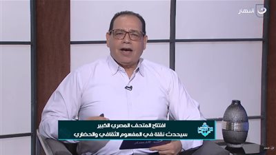 محمود الشريف: افتتاح المتحف المصري الكبير لحظة تاريخية ينتظرها العالم