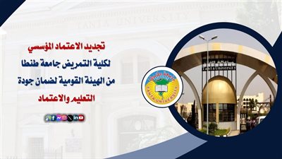 تجديد الاعتماد المؤسسي لكلية التمريض بجامعة طنطا
