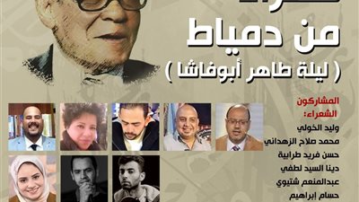 بيت الشعر العربي يستعيد طاهر أبو فاشا ويحتفي بشعراء دمياط.. الأحد 