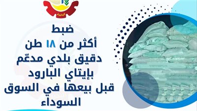 ضبط 18 طن دقيق مدعّم بإيتاي البارود قبل بيعها بالسوق السوداء