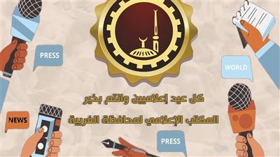 محافظ الغربية يهنئ الإعلاميين والصحفيين بعيدهم