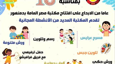 غدًا الأحد.. فعاليات ترفيهية للأطفال بمكتبة مصر العامة بدمنهور 