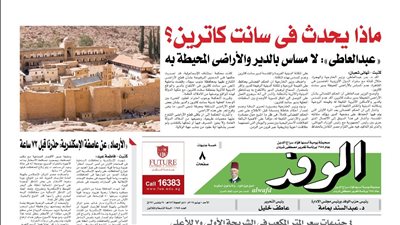 اقرأ غدًا بالوفد| ماذا يحدث في سانت كاترين؟