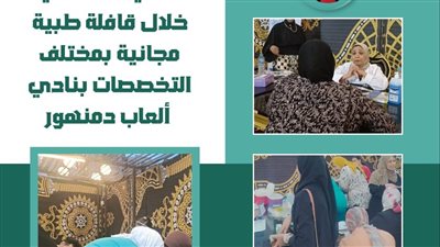 قافلة طبية مجانية بمختلف التخصصات بنادي ألعاب دمنهور