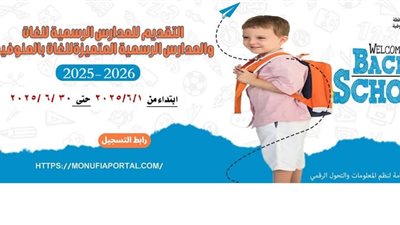 محافظ المنوفية: فتح باب التقديم الإلكتروني لمرحلة رياض الأطفال بالمدارس الرسمية