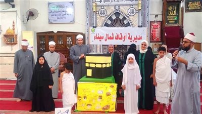 مديرية أوقاف شمال سيناء تنظم برنامج محاكاة لتعليم الأطفال مناسك الحج وشعائره