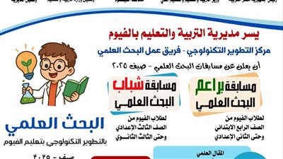 تعليم الفيوم  يطلق مسابقات للمبتكرين والباحثين  خلال فترة النشاط الصيفي