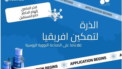 إعلان أسماء الفائزين في مسابقة روساتوم 