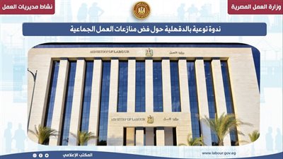 وزارة العمل تنظم سلسلة ندوات توعوية بالقانون الجديد والسلامة والصحة المهنية.. التفاصيل